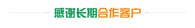 感谢长期合作客户