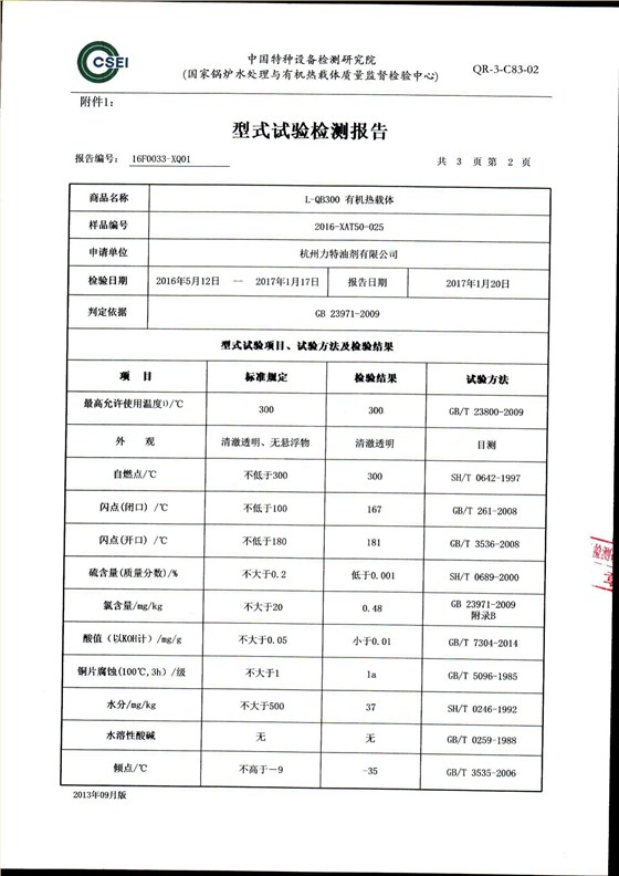 300导热油形式试验报告_03