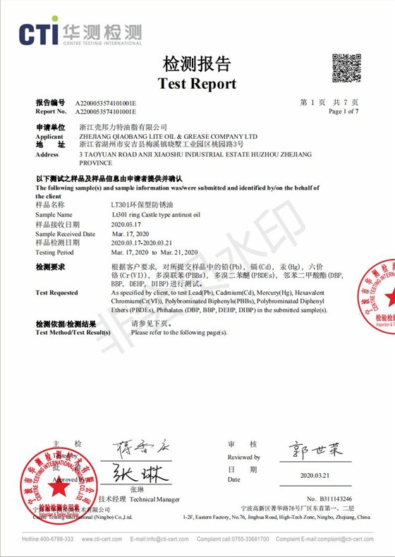 LT301环保型防锈油检测报告_00