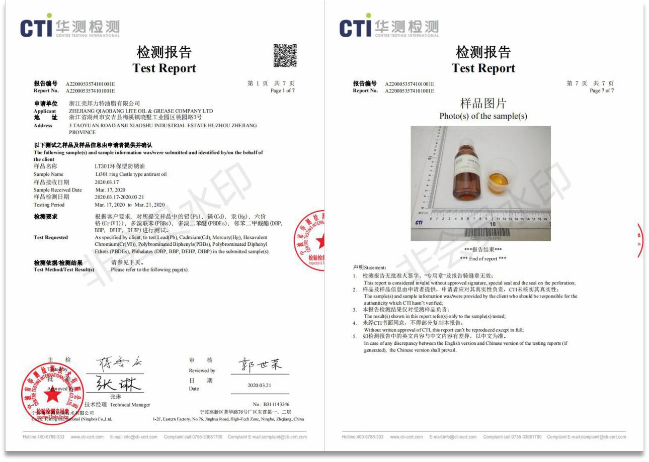 LT301环保型防锈油检测报告